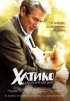 Постер «Хатико: Самый верный друг»