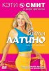 Постер «Фитнес с Кэтти Смит: Ритмы латино»
