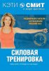 Постер «Кэти Смит: Силовая тренировка»