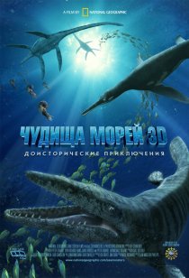 «Чудища морей 3D: Доисторическое приключение»