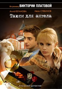 «Такси для Ангела»