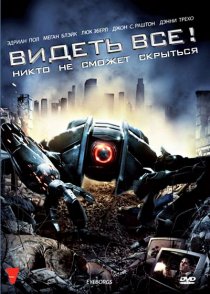 «Видеть все!»