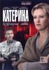 Постер «Катерина»