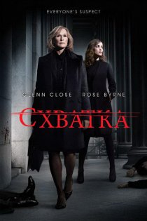 «Схватка»