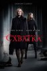 Постер «Схватка»