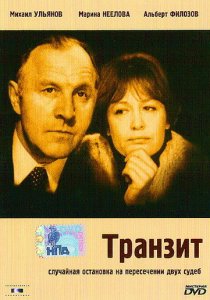 «Транзит»