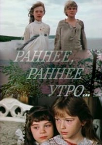 «Раннее, раннее утро...»