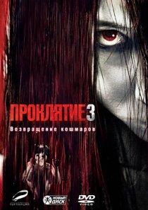 «Проклятие 3»
