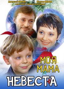 «Моя мама – невеста»