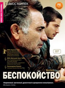 «Беспокойство»