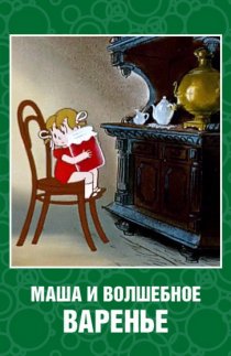 «Маша и волшебное варенье»