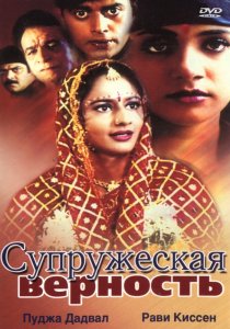 «Супружеская верность»