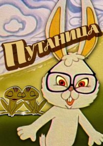«Путаница»