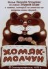Постер «Хомяк-молчун»