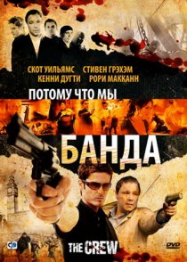 «Потому что мы банда»