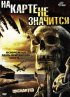 Постер «На карте не значится»