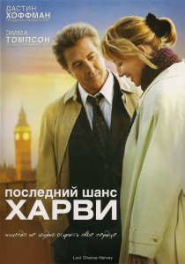 «Последний шанс Харви»