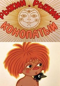 «Рыжий, рыжий, конопатый»