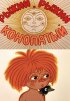 Постер «Рыжий, рыжий, конопатый»