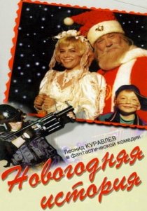 «Новогодняя история»