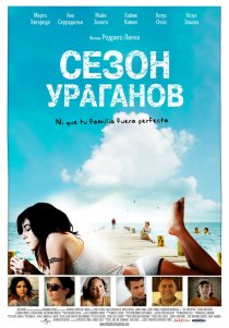 «Сезон ураганов»