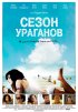 Постер «Сезон ураганов»