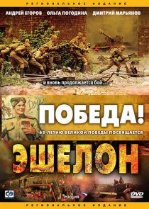«Эшелон»