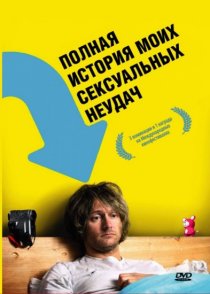 «Полная история моих сексуальных поражений»