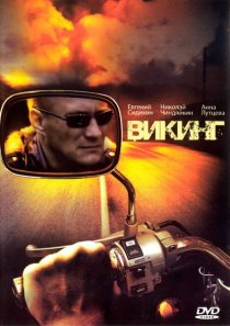 «Викинг»
