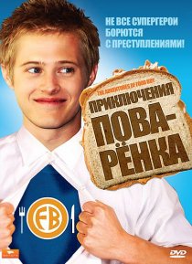 «Приключения поваренка»