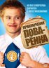 Постер «Приключения поваренка»
