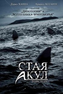 «Стая акул»