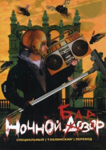 «Ночной базар»