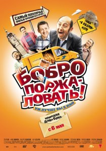 «Бобро поржаловать!»