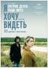 Постер «Я хочу видеть»