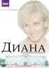 Постер «Диана: Последние дни принцессы»