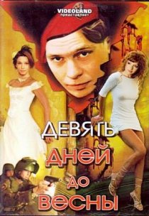 «Девять дней до весны»