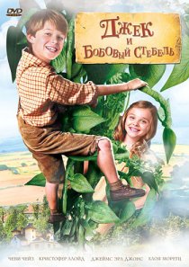 «Джек и бобовый стебель»