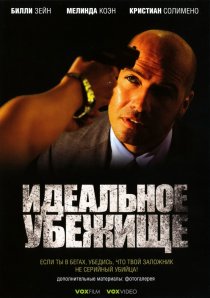«Идеальное убежище»