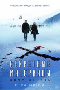 «Секретные материалы: Хочу верить»