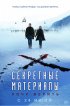 Постер «Секретные материалы: Хочу верить»