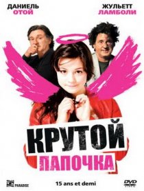 «Крутой папочка»