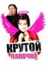Постер «Крутой папочка»
