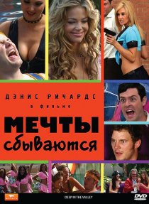 «Мечты сбываются»