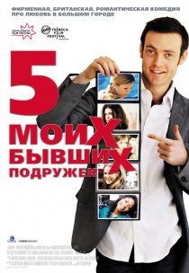 «Пять моих бывших подружек»