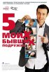 Постер «Пять моих бывших подружек»