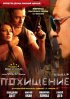 Постер «Похищение»