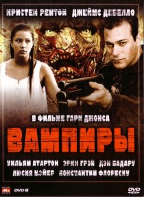 «Вампиры»