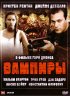 Постер «Вампиры»
