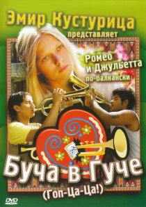 «Буча в Гуче»